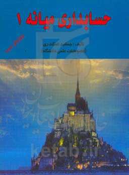 حسابداری میانه (1)