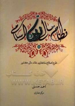 نظام مالی نوین اسلامی: طرح اصلاح ساختاری نظام مالی کشور