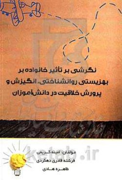 نگرشی بر تاثیر خانواده بر بهزیستی روانشناختی، انگیزشی و پرورش خلاقیت در دانش‌آموزان