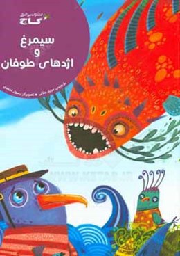 سیمرغ و اژدهای طوفان