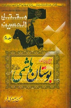 مقتل الحسین (ع): گل‌های پرپر شده بوستان هاشمی (ع)