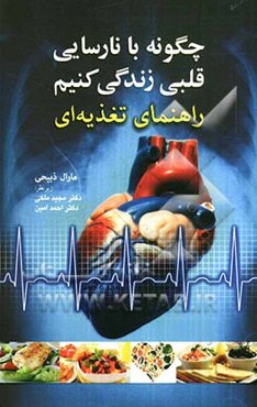 چگونه با نارسایی قلبی زندگی کنیم: راهنمای تغذیه‌ای