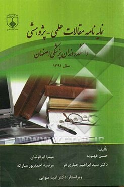 نمایه‌نامه مقالات مجله علمی - پژوهشی دانشکده دندانپزشکی اصفهان