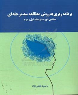 برنامه‌ریزی به روش مطالعه سه مرحله‌ای (مختص دوره متوسطه اول و دوم)
