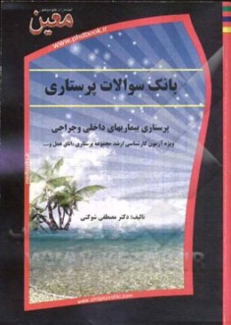 بانک سوالات پرستاری در بیماری‌های داخلی و جراحی