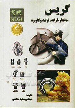 گریس (ساختار، فرآیند تولید و کاربرد)