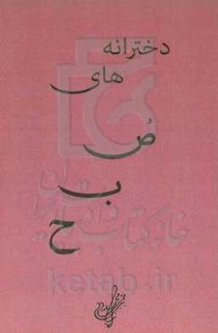 دخترانه‌های صبح