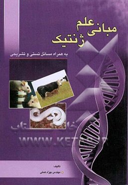 مبانی علم ژنتیک (به همراه مسائل تستی و تشریحی قابل استفاده برای دانشجویان رشته‌های مهندسی کشاورزی و علوم زیست‌شناسی)