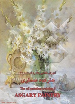 آموزش نقاشی رنگ روغن هنرکده عسگری = The oil painting training asgary paintry