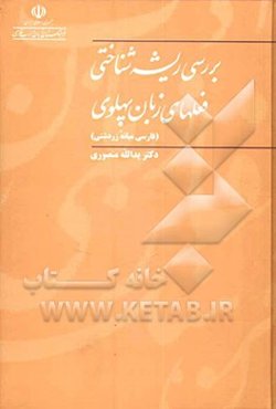 بررسی ریشه‌شناختی فعلهای زبان پهلوی (فارسی میانه زردشتی)