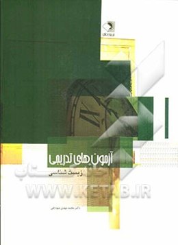 آزمون‌های تدریجی زیست‌شناسی سال دوم، سوم و چهارم دبیرستان