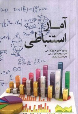 آمار استنباطی