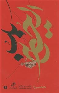 باب الحسین (ع) ـ ج 4