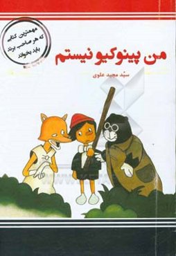 من پینوکیو نیستم!!