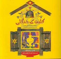کلبه‌ی جنگلی: برگرفته از افسانه‌های روسی