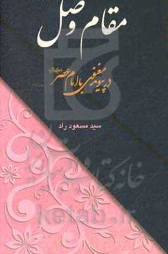 مقام وصل: در پیوند معنوی با امام عصر (ع)