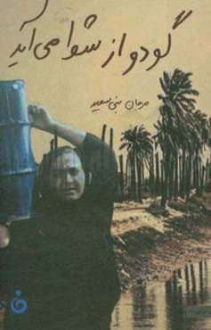 گردو از شط می‌آید