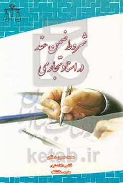 شروط ضمن عقد در اسناد تجاری