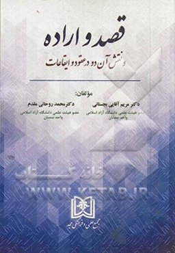 قصد و اراده و نقش آن دو در عقود و ایقاعات