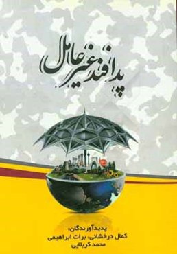 پدافند غیرعامل