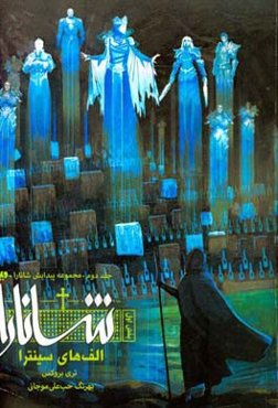 الف‌های سینترا