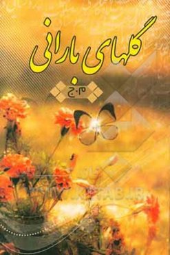 گلهای بارانی