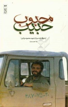 محبوب حبیب: زندگی‌نامه داستانی شهید محمود مرادی از فرماندهان گردان حبیب ابن مظاهر لشکر 27 محمد رسول‌الله علیه و آله 1344 - 1365