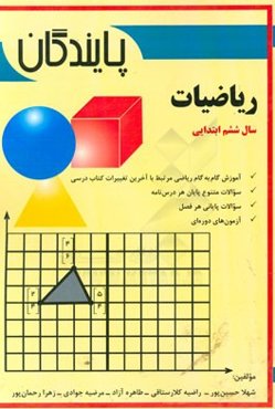 ریاضیات پایه ششم ابتدایی