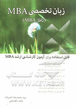 زبان تخصصی MBA (تافل MBA)