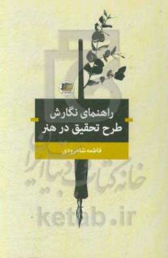 راهنمای نگارش طرح تحقیق در هنر