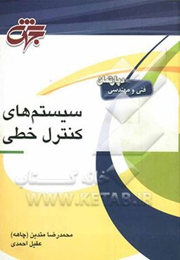 سیستم‌های کنترل خطی