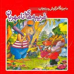 غریبه‌های نامهربان