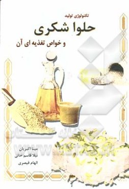 تکنولوژی تولید حلواشکری و خواص تغذیه‌ای آن