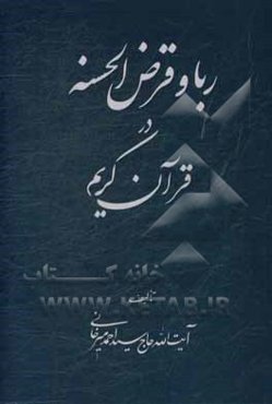 ربا و قرض الحسنه در قرآن حکیم