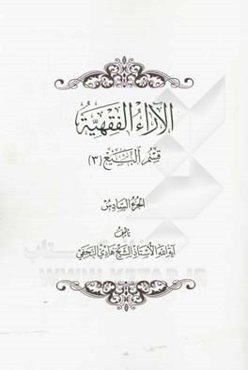 الآراء الفقهیه: قسم البیع (3)