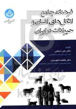 فرهنگ جامع انگل‌های انسان و حیوانات در ایران