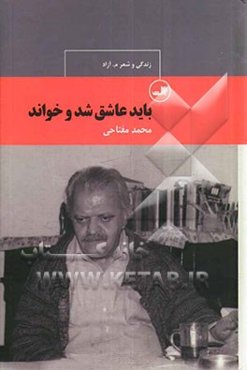 باید عاشق شد و خواند: زندگی و شعر م. آزاد