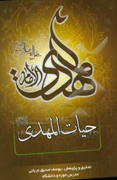 حیات‌ المهدی (عج): تحقیق و پژوهش