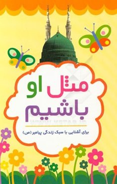 مثل او باشیم: برای آشنایی با سبک زندگی پیامبر (ص)