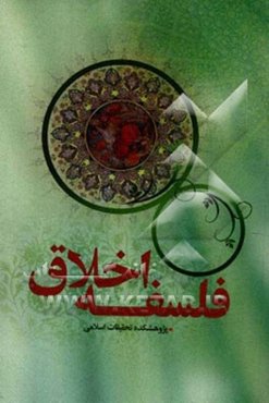 فلسفه اخلاق