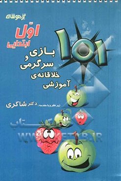 101 بازی و سرگرمی خلاقانه‌ی آموزشی اول ابتدایی
