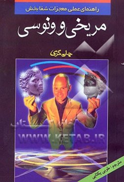 راهنمای عملی معجزات شفابخش مریخی و ونوسی