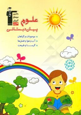 علوم پیش‌دبستانی