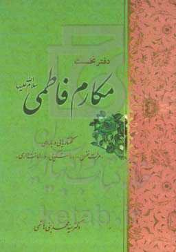 مکارم فاطمی (س): گفتارهایی درباره‌ی "عزت نفس"، "راستگویی" و "امانت‌داری" (دفتر نخست)