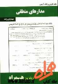 نکات کلیدی و بانک آزمون مدارهای منطقی