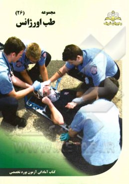 مجموعه طب اورژانس مرجع 94