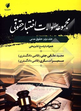 مجموعه سئوالات اختبار حقوقی: حقوق مدنی