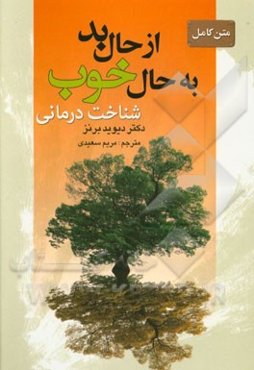 متن کامل از حال بد به حال خوب