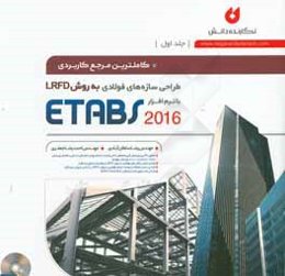 کاملترین مرجع کاربردی طراحی سازه‌های فولادی به روش LRFD با نرم‌افزار ETABS 2016