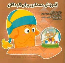 آموزش معماری برای کودکان